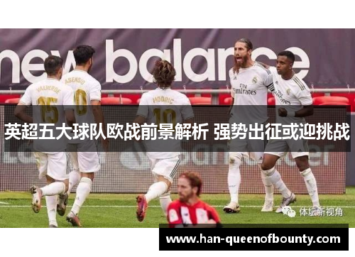 英超五大球队欧战前景解析 强势出征或迎挑战