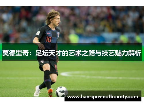 莫德里奇：足坛天才的艺术之路与技艺魅力解析