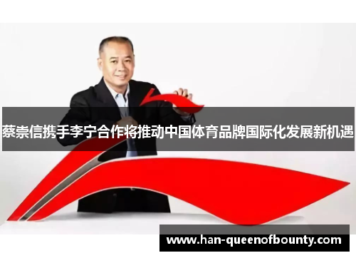 蔡崇信携手李宁合作将推动中国体育品牌国际化发展新机遇