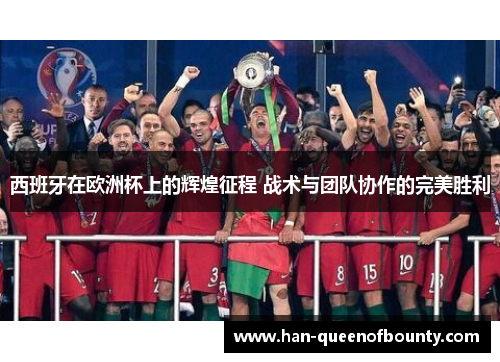 西班牙在欧洲杯上的辉煌征程 战术与团队协作的完美胜利