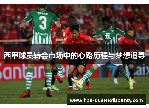 西甲球员转会市场中的心路历程与梦想追寻