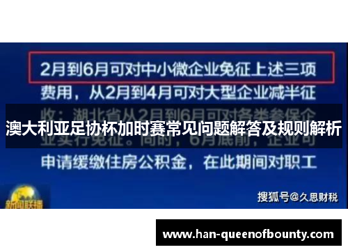 澳大利亚足协杯加时赛常见问题解答及规则解析