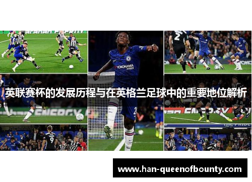 英联赛杯的发展历程与在英格兰足球中的重要地位解析