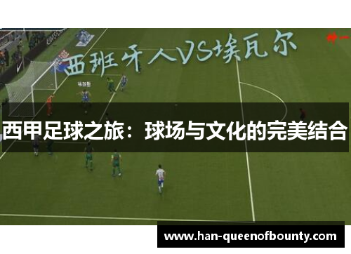 西甲足球之旅：球场与文化的完美结合