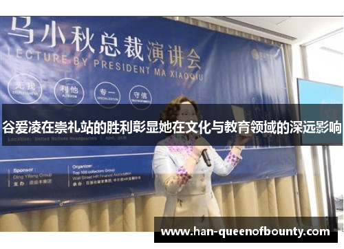 谷爱凌在崇礼站的胜利彰显她在文化与教育领域的深远影响