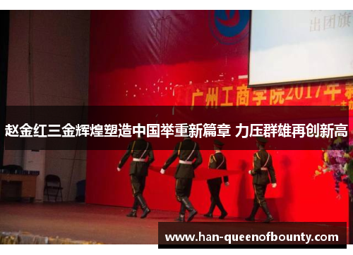 赵金红三金辉煌塑造中国举重新篇章 力压群雄再创新高