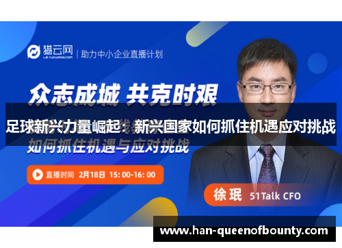 足球新兴力量崛起：新兴国家如何抓住机遇应对挑战