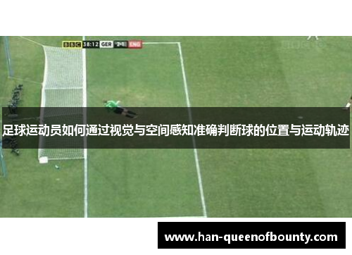 足球运动员如何通过视觉与空间感知准确判断球的位置与运动轨迹