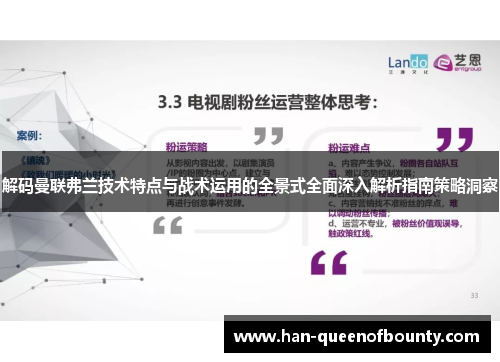 解码曼联弗兰技术特点与战术运用的全景式全面深入解析指南策略洞察 解码曼联弗兰技术特点与战术运用的全景式全面深入解析指南策略洞察