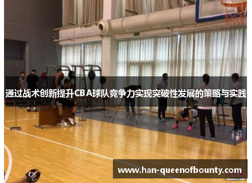 通过战术创新提升CBA球队竞争力实现突破性发展的策略与实践