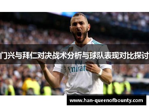 门兴与拜仁对决战术分析与球队表现对比探讨