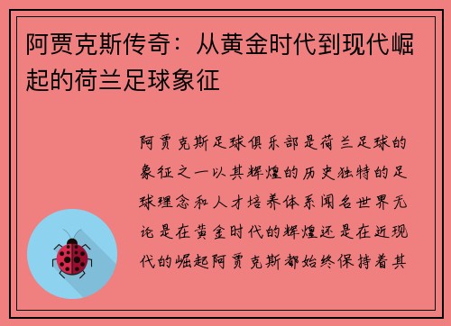 阿贾克斯传奇：从黄金时代到现代崛起的荷兰足球象征