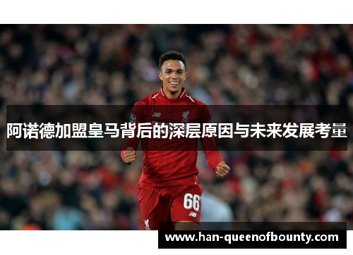 阿诺德加盟皇马背后的深层原因与未来发展考量