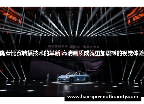 随着比赛转播技术的革新 高清画质成就更加震撼的视觉体验 随着比赛转播技术的革新 高清画质成就更加震撼的视觉体验