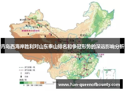 青岛西海岸胜利对山东泰山排名和争冠形势的深远影响分析