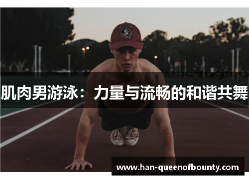 肌肉男游泳：力量与流畅的和谐共舞