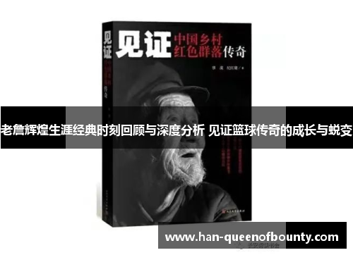 老詹辉煌生涯经典时刻回顾与深度分析 见证篮球传奇的成长与蜕变 老詹辉煌生涯经典时刻回顾与深度分析 见证篮球传奇的成长与蜕变