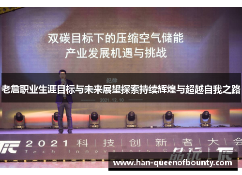 老詹职业生涯目标与未来展望探索持续辉煌与超越自我之路 老詹职业生涯目标与未来展望探索持续辉煌与超越自我之路