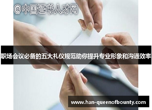 职场会议必备的五大礼仪规范助你提升专业形象和沟通效率 职场会议必备的五大礼仪规范助你提升专业形象和沟通效率
