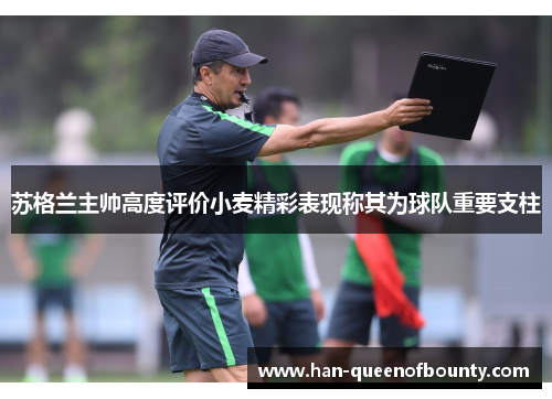 苏格兰主帅高度评价小麦精彩表现称其为球队重要支柱 苏格兰主帅高度评价小麦精彩表现称其为球队重要支柱