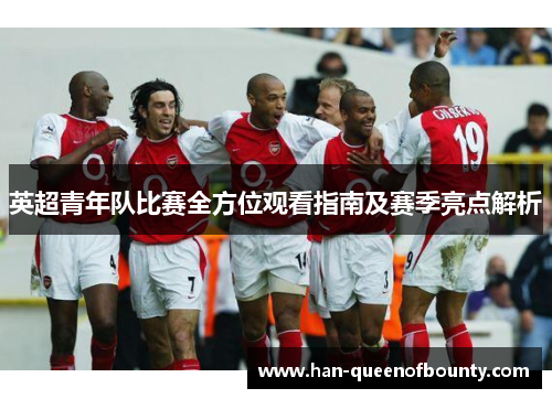 英超青年队比赛全方位观看指南及赛季亮点解析