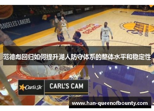 范德彪回归如何提升湖人防守体系的整体水平和稳定性