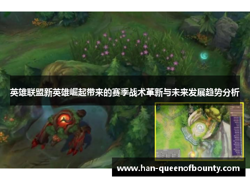 英雄联盟新英雄崛起带来的赛季战术革新与未来发展趋势分析