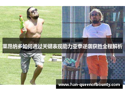 莱昂纳多如何通过关键表现助力亚泰逆袭获胜全程解析