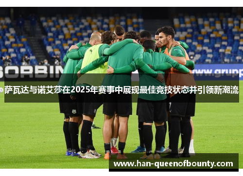 萨瓦达与诺艾莎在2025年赛事中展现最佳竞技状态并引领新潮流