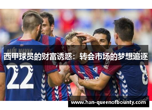 西甲球员的财富诱惑：转会市场的梦想追逐
