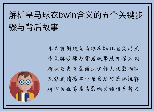 解析皇马球衣bwin含义的五个关键步骤与背后故事