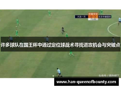 许多球队在国王杯中通过定位球战术寻找进攻机会与突破点