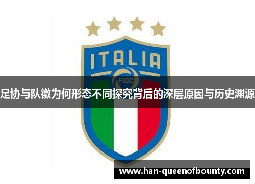 足协与队徽为何形态不同探究背后的深层原因与历史渊源