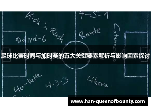 足球比赛时间与加时赛的五大关键要素解析与影响因素探讨 足球比赛时间与加时赛的五大关键要素解析与影响因素探讨