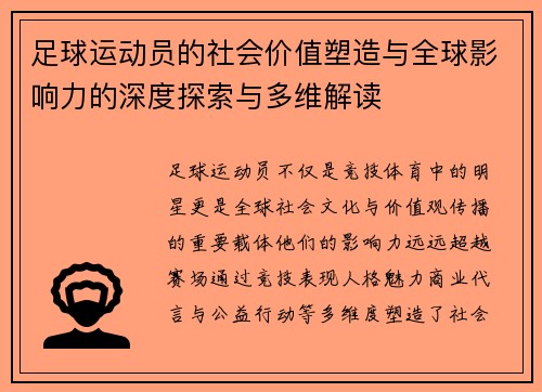 足球运动员的社会价值塑造与全球影响力的深度探索与多维解读
