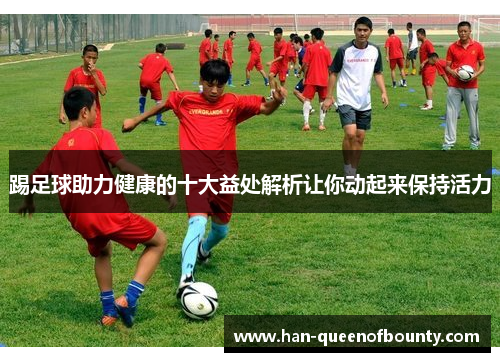 踢足球助力健康的十大益处解析让你动起来保持活力