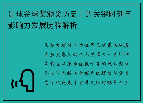 足球金球奖颁奖历史上的关键时刻与影响力发展历程解析