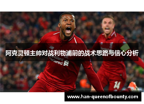 阿克灵顿主帅对战利物浦前的战术思路与信心分析