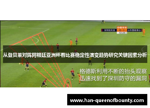从登贝莱对阵阿根廷亚洲杯看比赛稳定性演变趋势研究关键因素分析