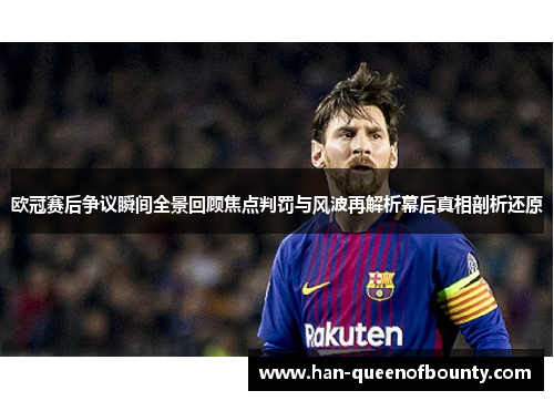欧冠赛后争议瞬间全景回顾焦点判罚与风波再解析幕后真相剖析还原