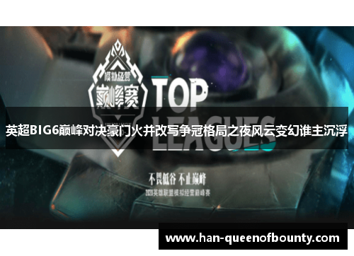 英超BIG6巅峰对决豪门火并改写争冠格局之夜风云变幻谁主沉浮 英超BIG6巅峰对决豪门火并改写争冠格局之夜风云变幻谁主沉浮