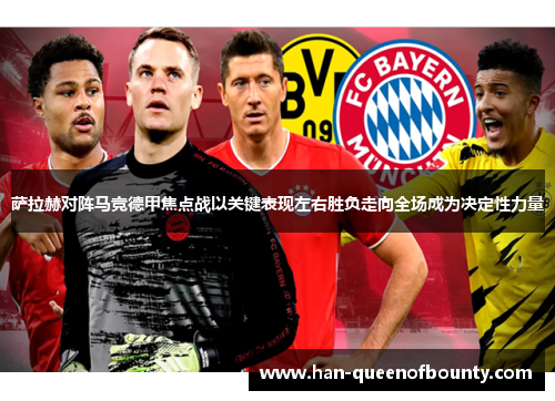 萨拉赫对阵马竞德甲焦点战以关键表现左右胜负走向全场成为决定性力量 萨拉赫对阵马竞德甲焦点战以关键表现左右胜负走向全场成为决定性力量