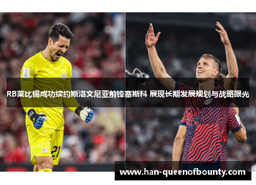 RB莱比锡成功续约斯洛文尼亚前锋塞斯科 展现长期发展规划与战略眼光