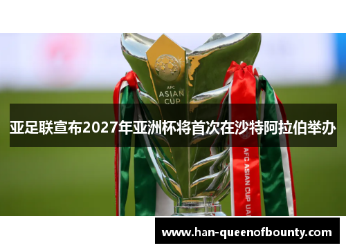 亚足联宣布2027年亚洲杯将首次在沙特阿拉伯举办