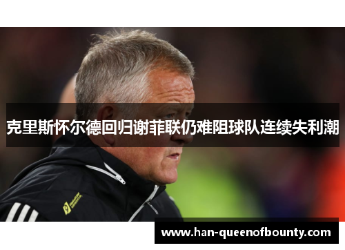 克里斯怀尔德回归谢菲联仍难阻球队连续失利潮 克里斯怀尔德回归谢菲联仍难阻球队连续失利潮