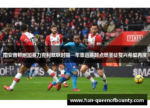 南安普顿附加赛力克利兹联时隔一年重返英超点燃圣徒复兴希望再度