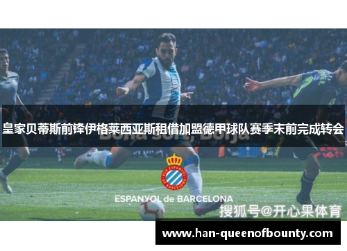 皇家贝蒂斯前锋伊格莱西亚斯租借加盟德甲球队赛季末前完成转会 皇家贝蒂斯前锋伊格莱西亚斯租借加盟德甲球队赛季末前完成转会