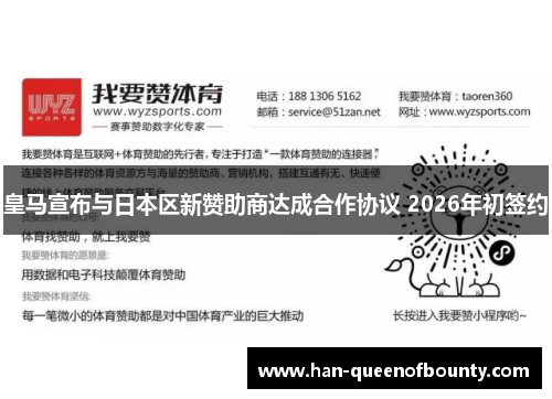 皇马宣布与日本区新赞助商达成合作协议 2026年初签约