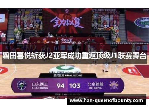 磐田喜悦斩获J2亚军成功重返顶级J1联赛舞台