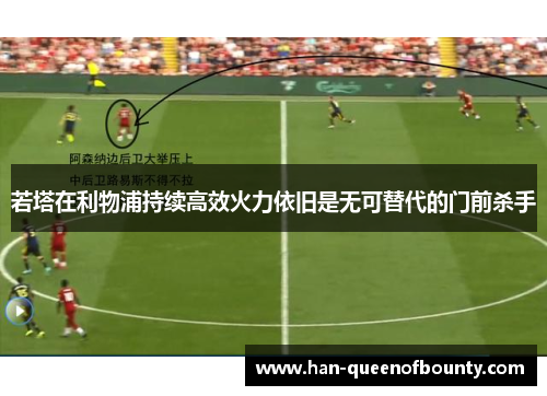若塔在利物浦持续高效火力依旧是无可替代的门前杀手